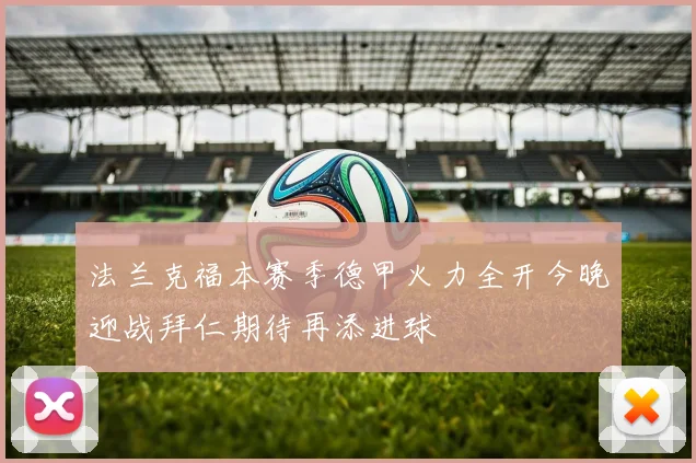法兰克福本赛季德甲火力全开今晚迎战拜仁期待再添进球
