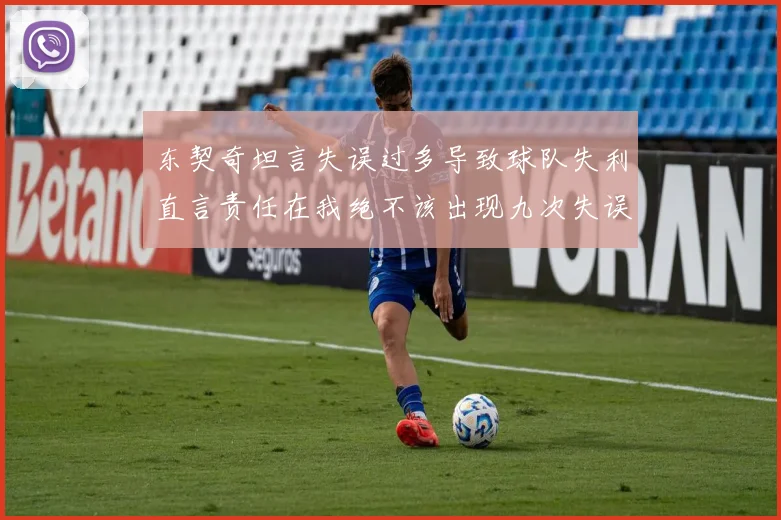 东契奇坦言失误过多导致球队失利直言责任在我绝不该出现九次失误