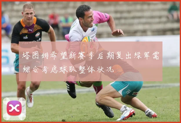 塔图姆希望新赛季后期复出绿军需综合考虑球队整体状况