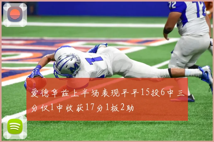 爱德华兹上半场表现平平15投6中三分仅1中收获17分1板2助